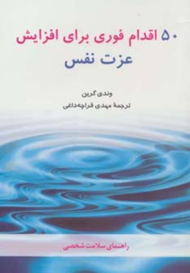 تصویر  50 اقدام فوری برای افزایش عزت نفس (راهنمای سلامت شخصی)